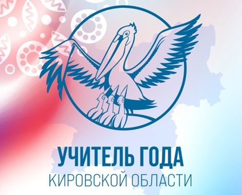 В Кирове стартует конкурс «Учитель года Кировской области»