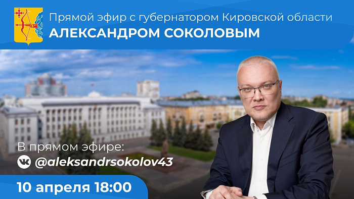 Губернатор Кировской области в прямом эфире ответит на вопросы жителей региона