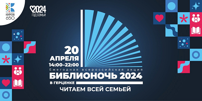 «Библионочь» в Кирове будет посвящена 650-летию города