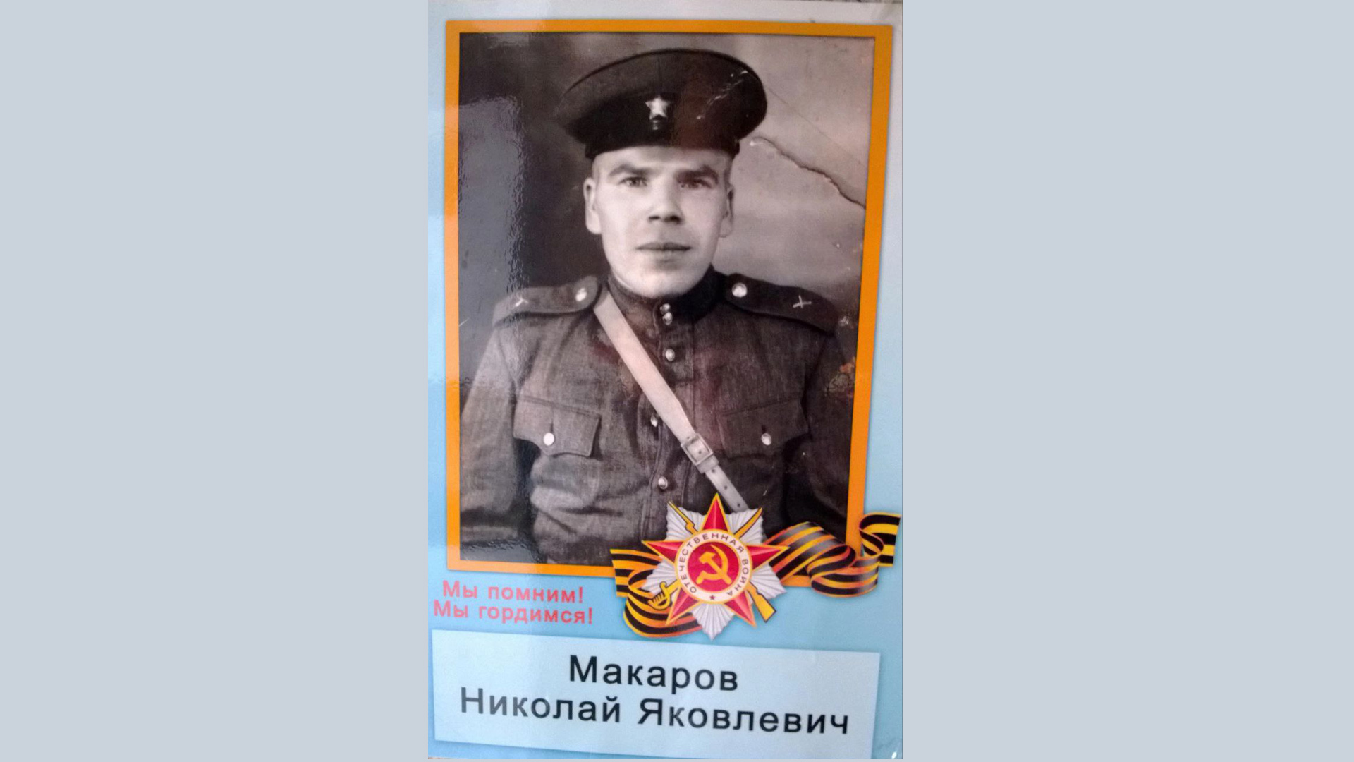 Николай Яковлевич Макаров