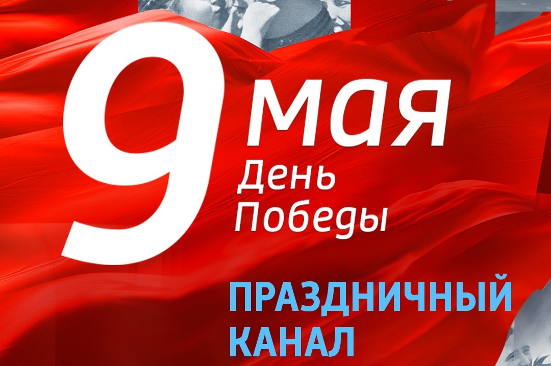 9 мая смотрите праздничную программу телеканала «Россия 1»