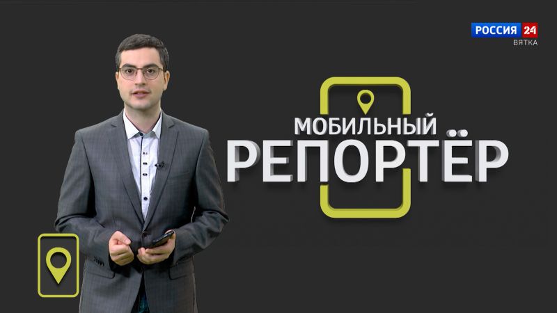 Мобильный репортер (17.05.2024)