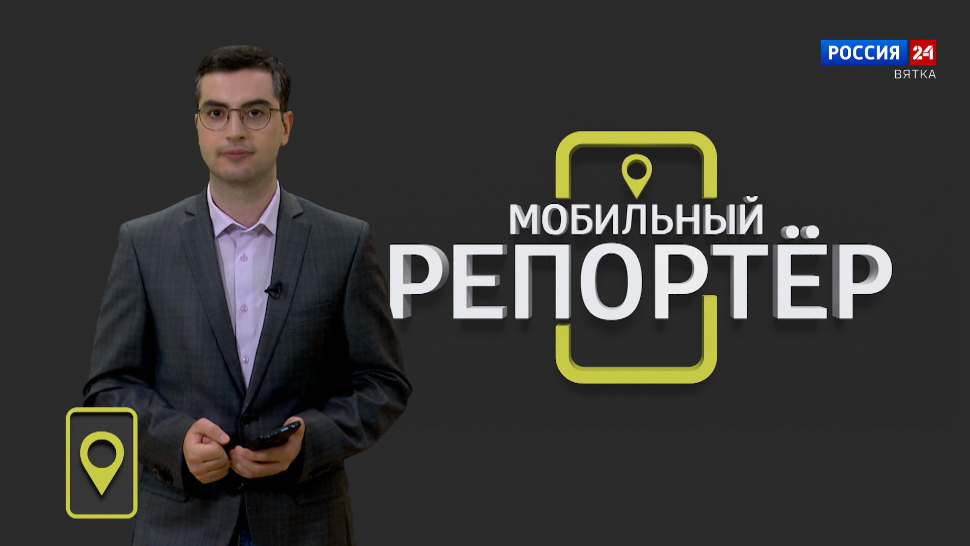 Мобильный репортер