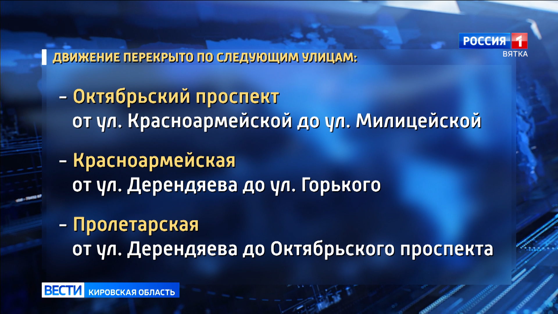 В Кирове вступили в силу временные ограничения движения транспорта » ГТРК  Вятка - новости Кирова и Кировской области