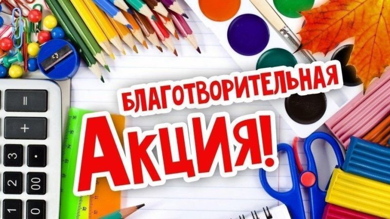 В Кирове проходит акция «Собери ребенка в школу»