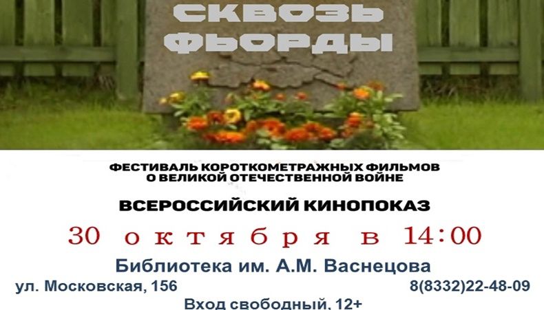 Киров присоединится к Всероссийскому спецпоказу к 80-летию освобождения Заполярья