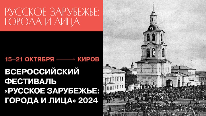 На следующей неделе в Кирове пройдут дни «русского зарубежья»