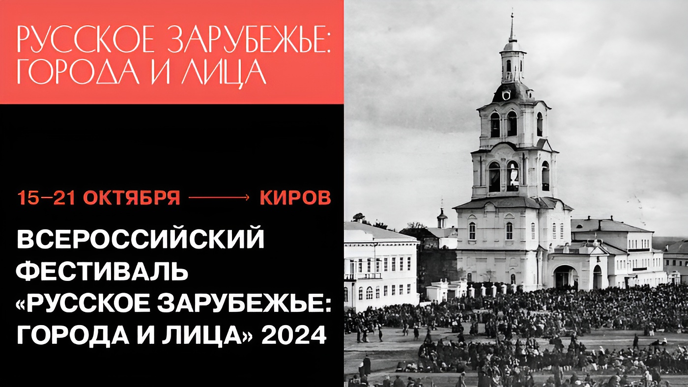 В Кирове стартуют «Дни русского зарубежья»