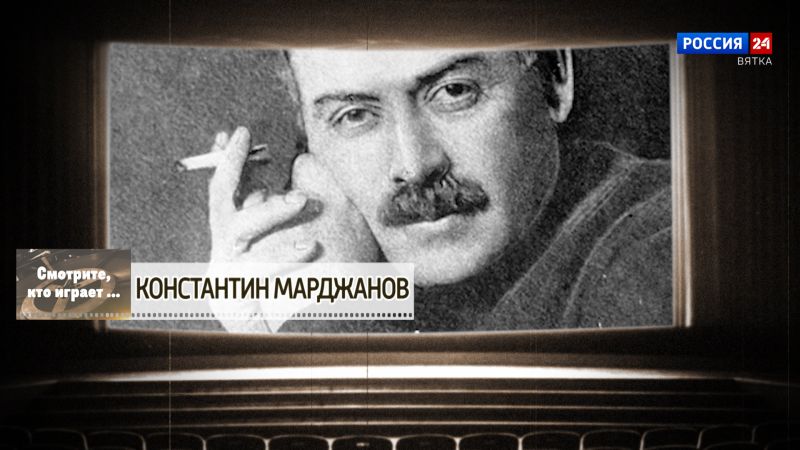 Смотрите, кто играет. Константин Марджанов (12.10.2024)