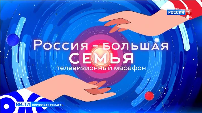 Телемарафон «Россия — большая семья» продолжается