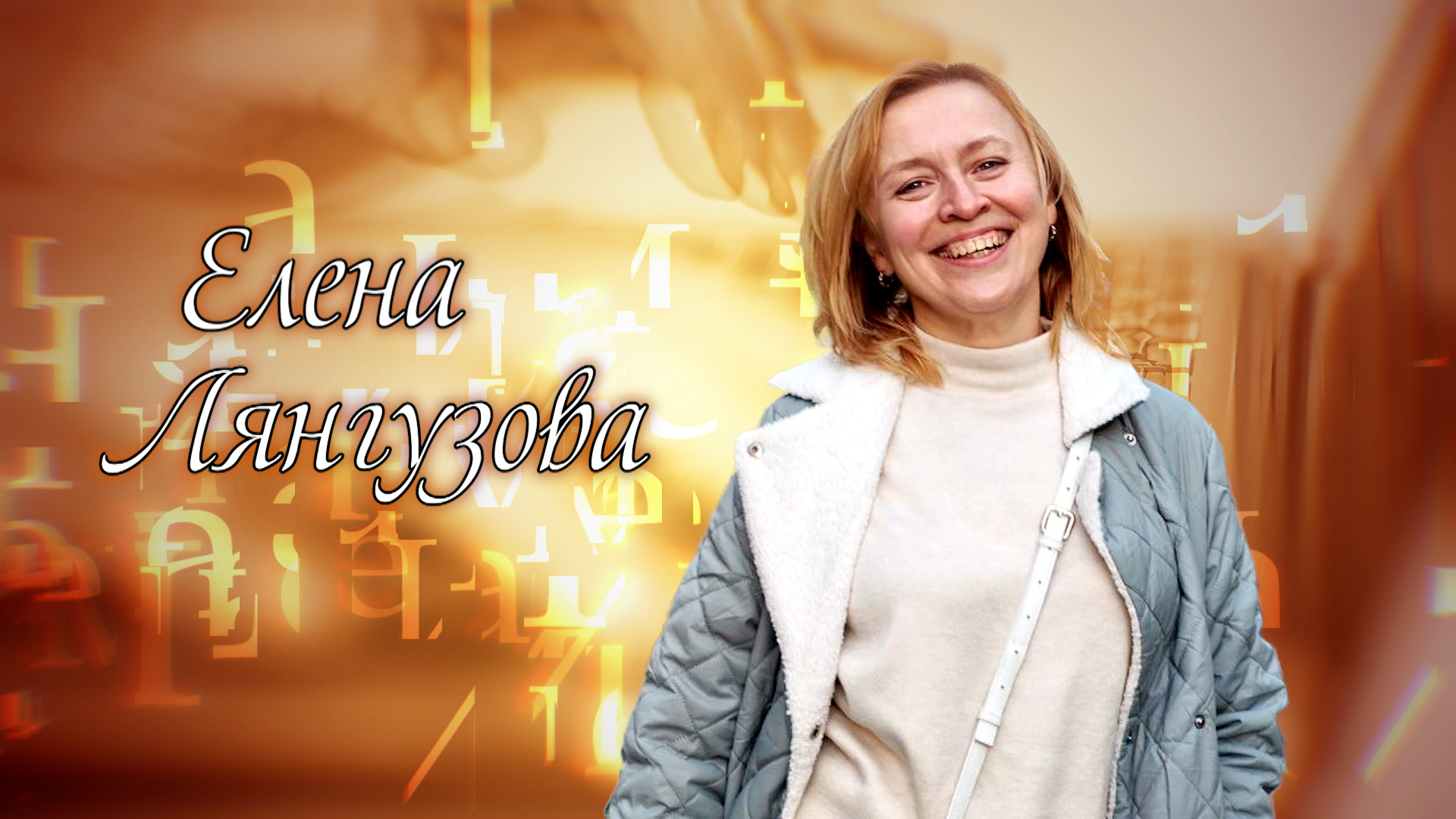 Имена. Елена Лянгузова (25.12.2024)