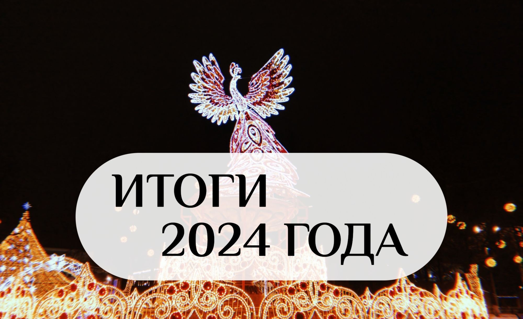 Итоги 2024 года: каким он был