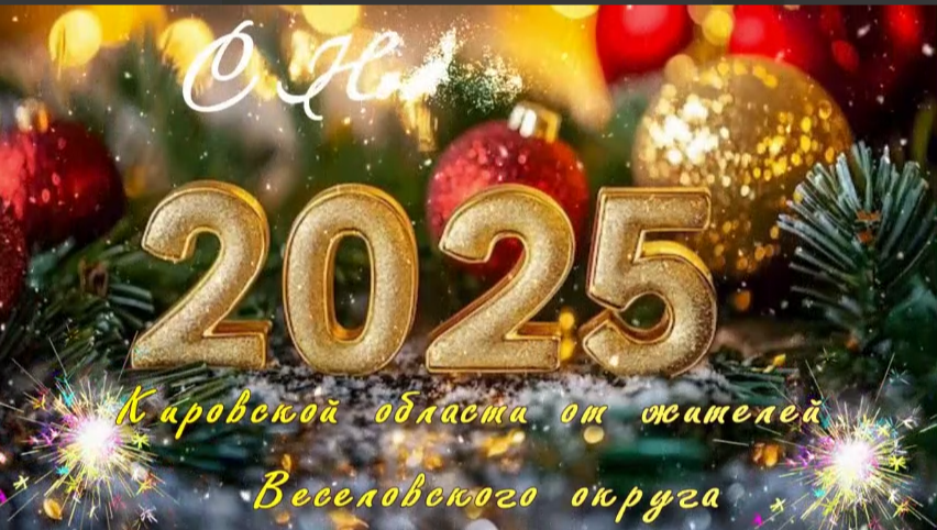 Жители подшефного Весёловского округа Запорожской области поздравили кировчан с наступающим 2025 годом