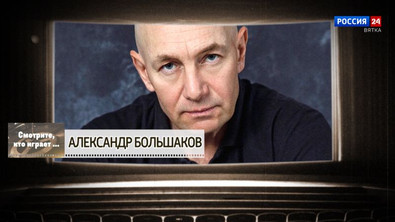 Смотрите, кто играет. Александр Большаков (28.12.2024)