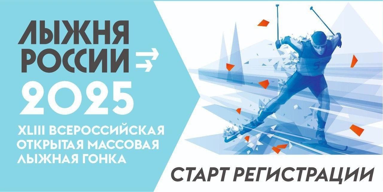 В Кировской области открылась регистрация на «Лыжню России — 2025»