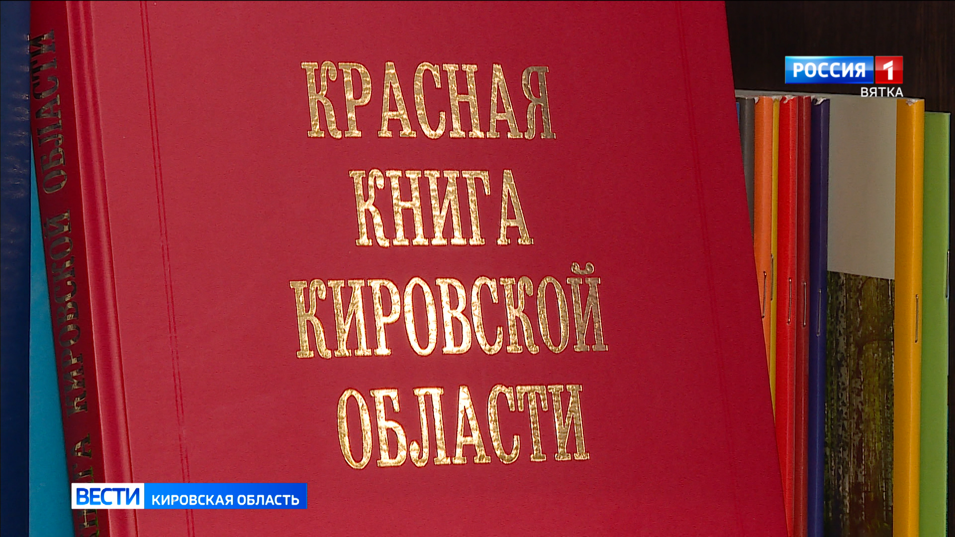 В Кировской области планируют переиздать Красную книгу