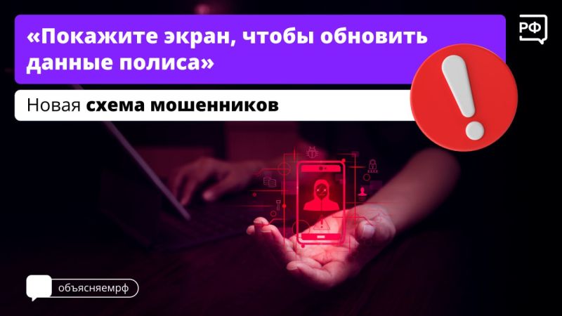 Новая схема мошенничества «Ваш полис ОМС обновился! Для внесения изменений — включите демонстрацию экрана!»