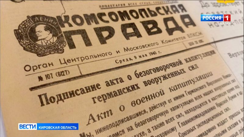 В кировской школьной библиотеке нашли газету за 9-е мая 1945 года