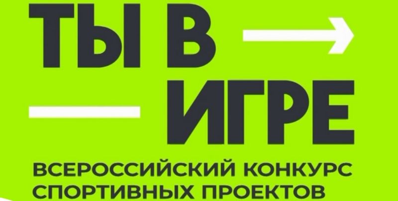 В Кирове проходит конкурс спортивных проектов «Ты в игре»