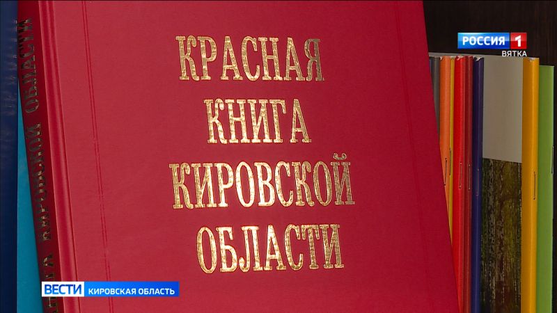 В Кировской области планируют переиздать Красную книгу